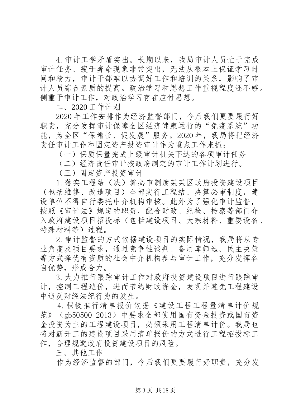 XX年金融审计处年度工作计划_第3页