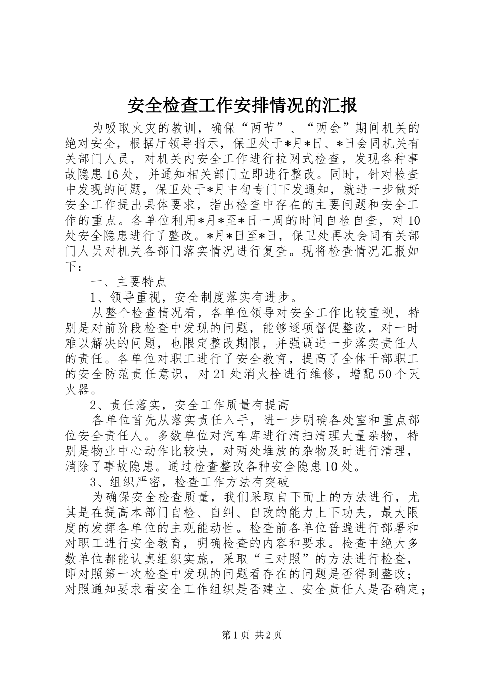 安全检查工作安排情况的汇报_第1页