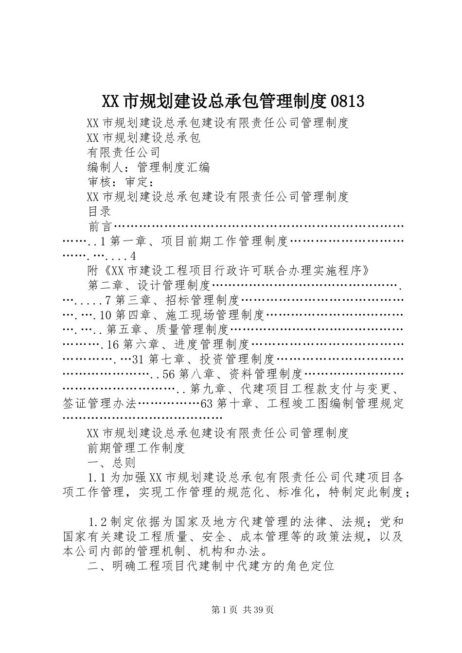 XX市规划建设总承包管理制度0813_第1页
