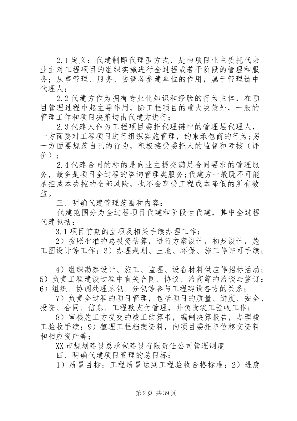 XX市规划建设总承包管理制度0813_第2页