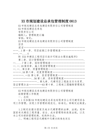 XX市规划建设总承包管理制度0813