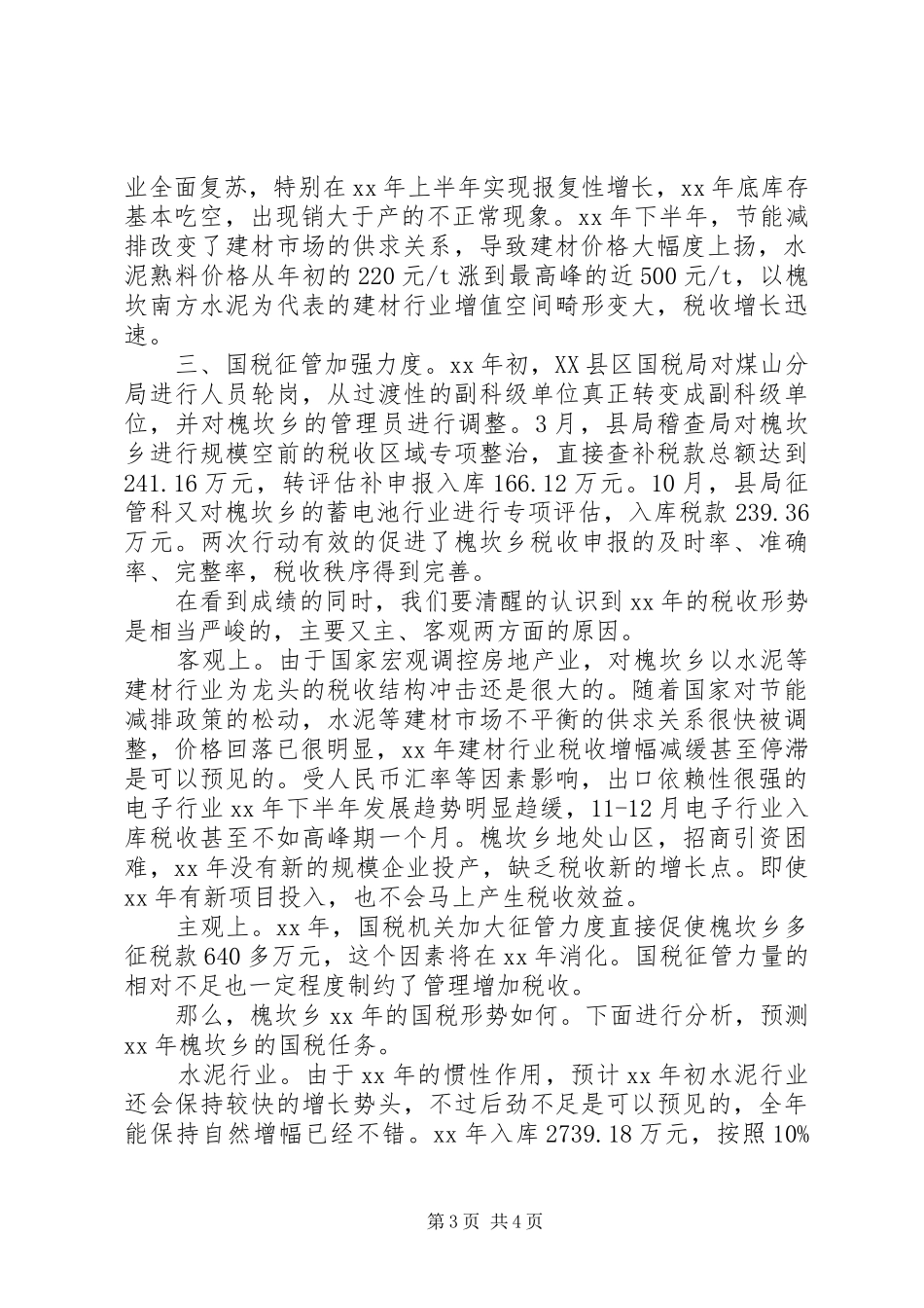 20XX年乡国税工作总结及工作计划_第3页
