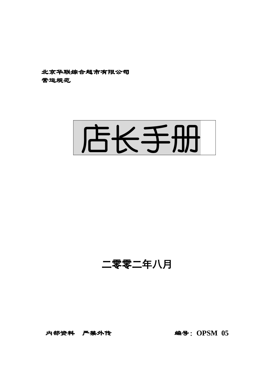 百货店长手册_第1页