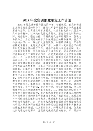 201X年度实训部党总支工作计划