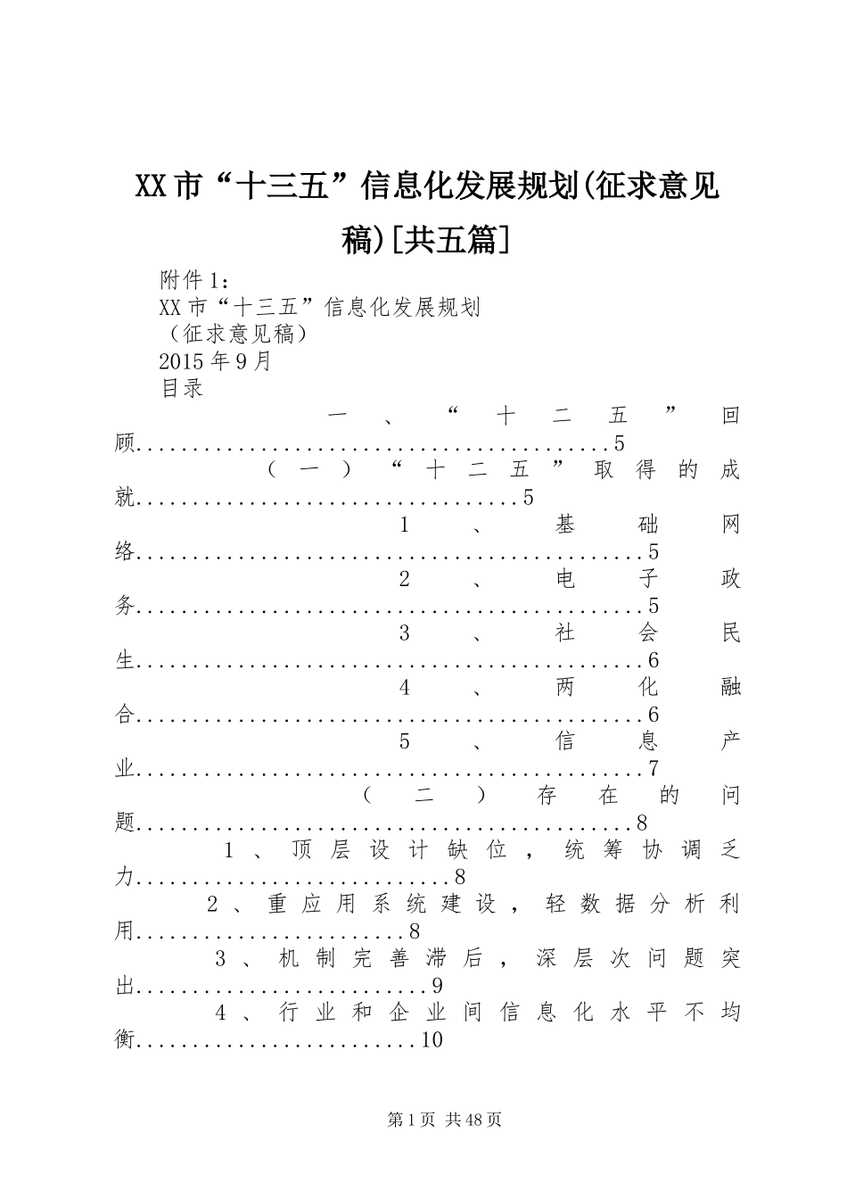 XX市“十三五”信息化发展规划(征求意见稿)[共五篇]_第1页