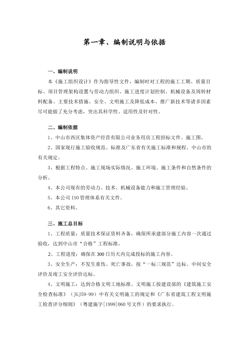 集体资产经营有限公司业务用房工程技术标_第3页