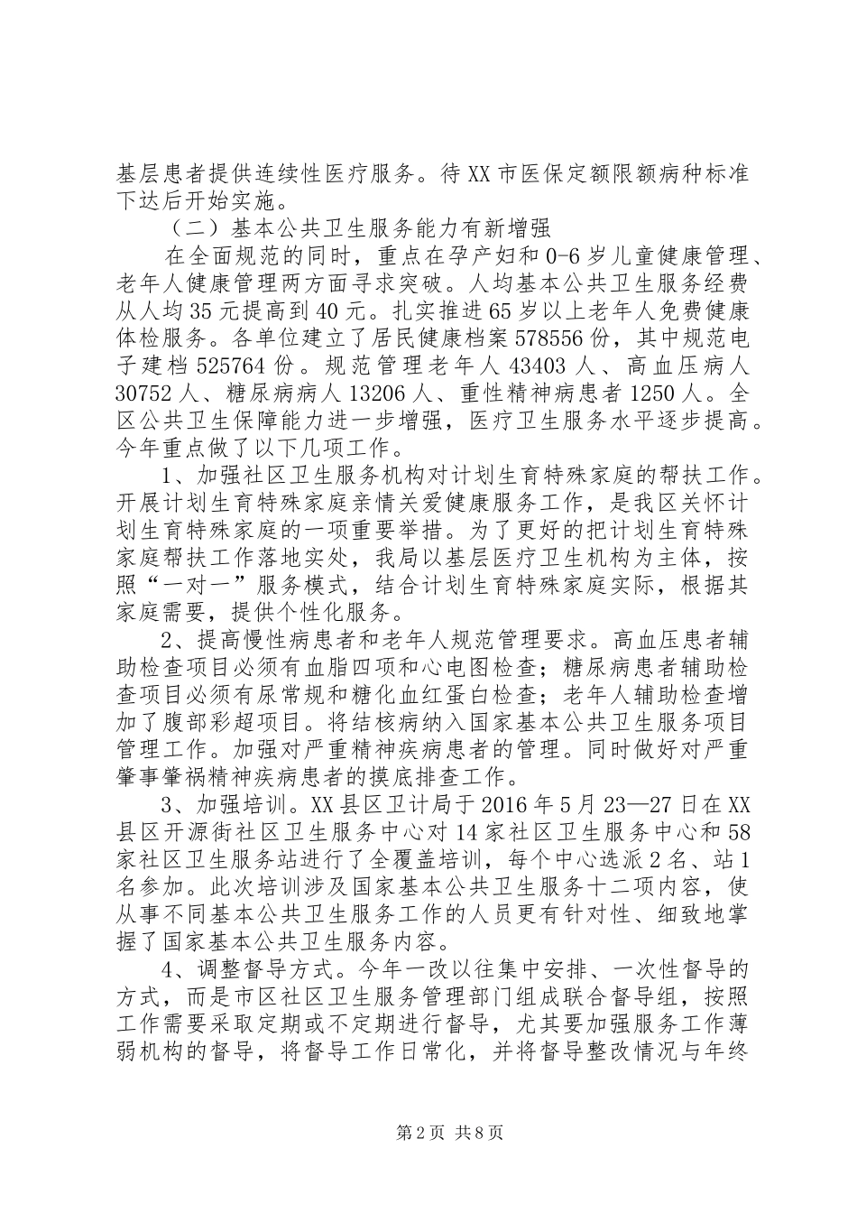 XX县区卫生和计划生育局XX年工作总结_第2页