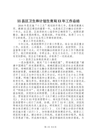 XX县区卫生和计划生育局XX年工作总结