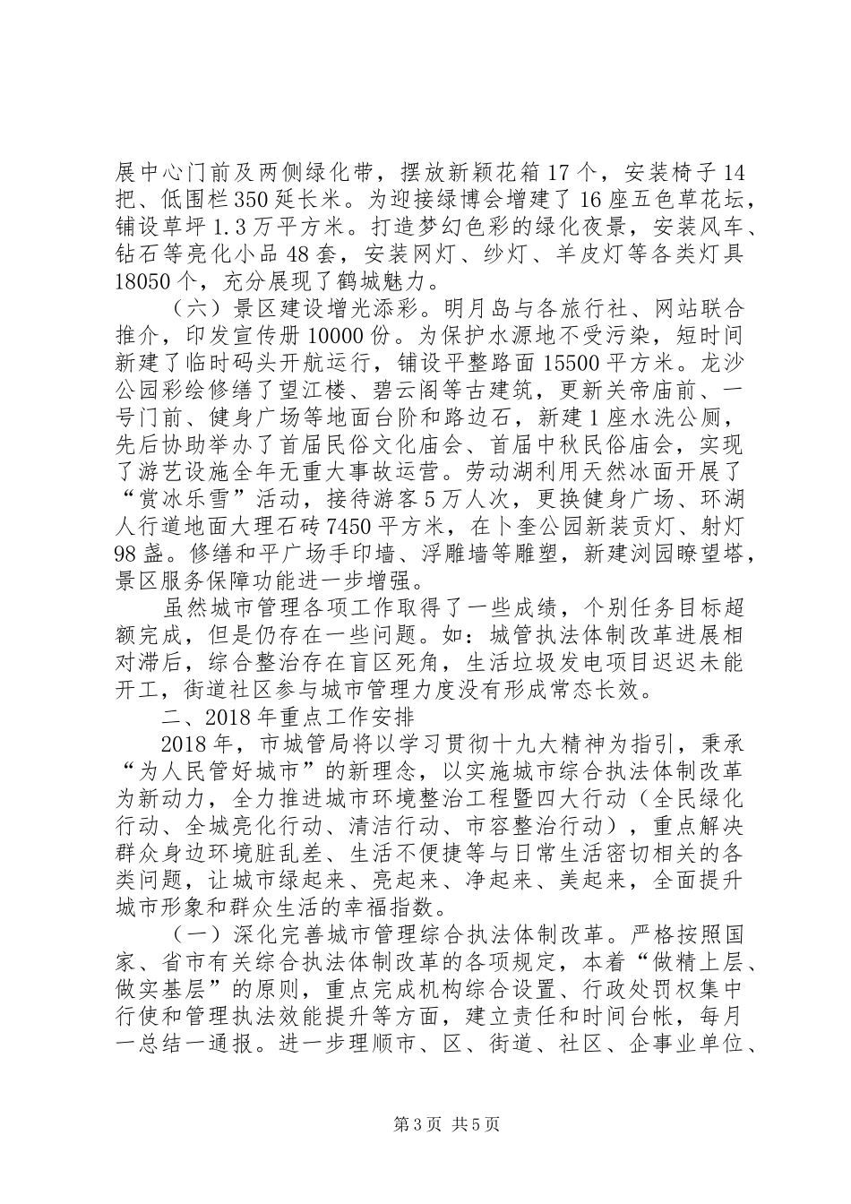 城市管理局工作总结和工作安排_第3页