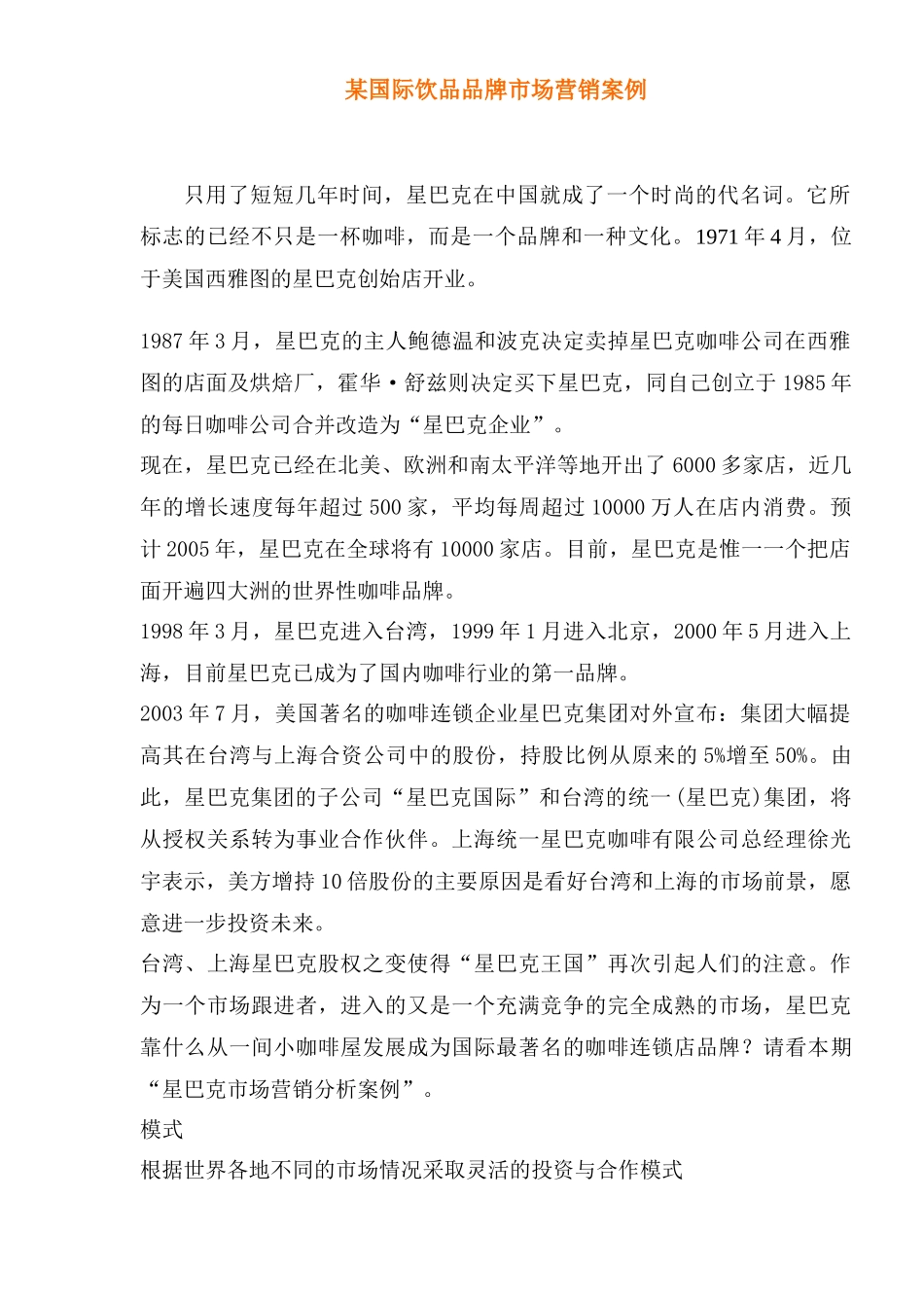 某国际饮品品牌市场营销案例_第1页