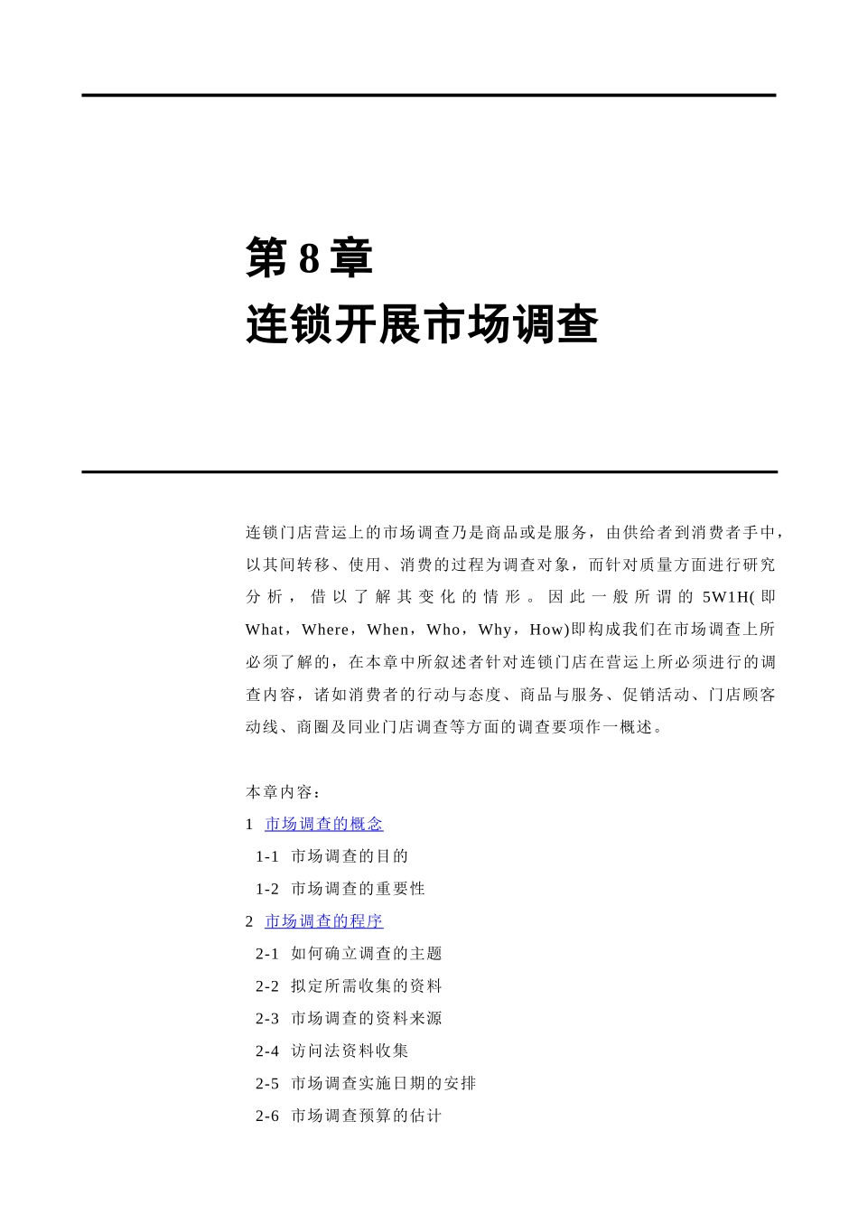 连锁开展市场调查(1)_第1页