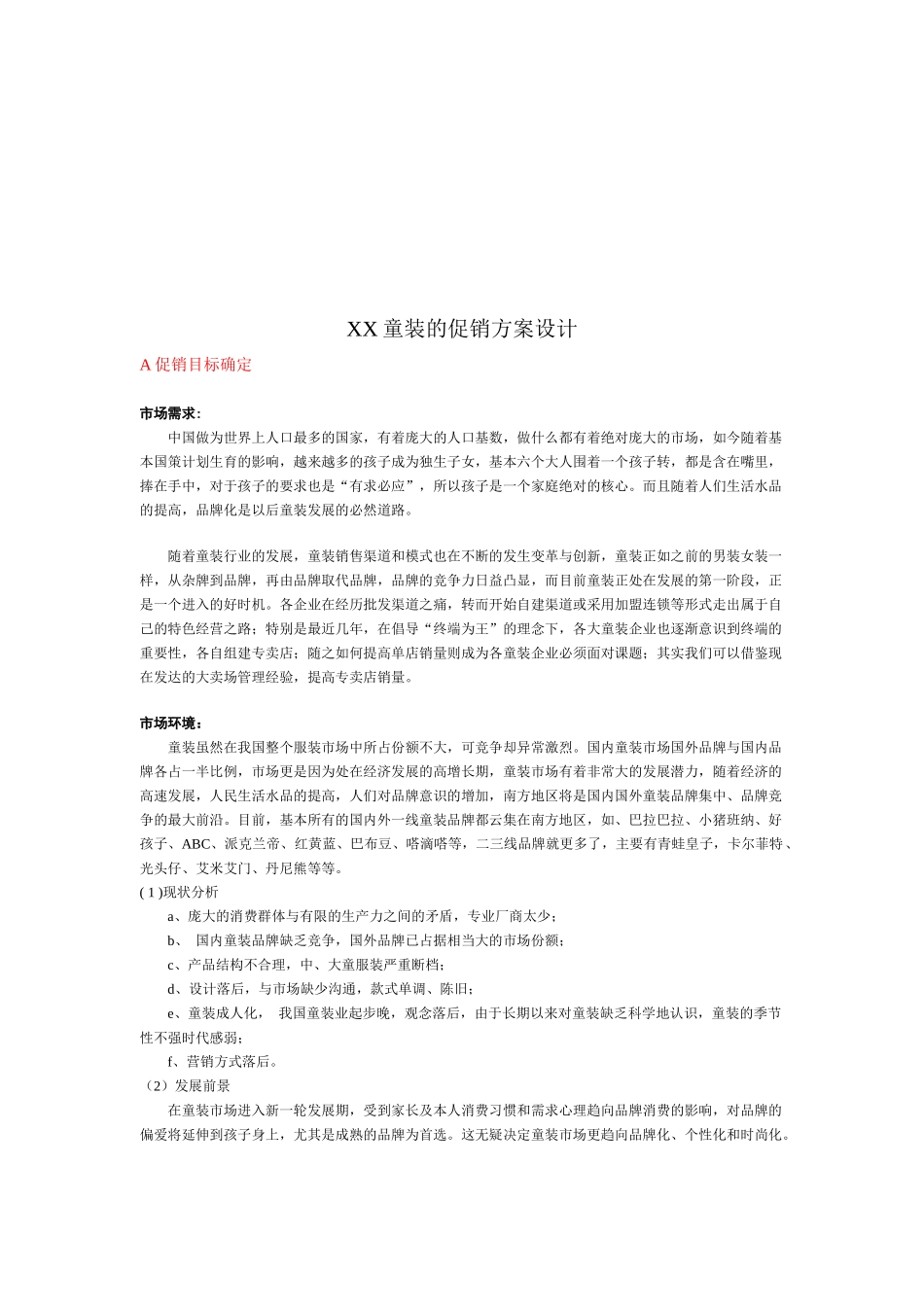某童装的促销方案设计_第1页