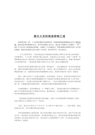 论晨光文具的渠道营销之道