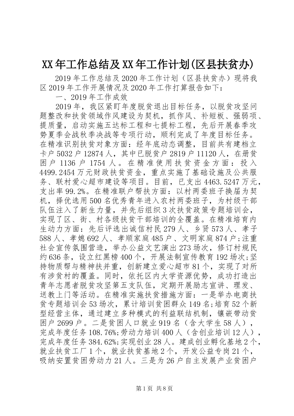 XX年工作总结及XX年工作计划(区县扶贫办)_第1页