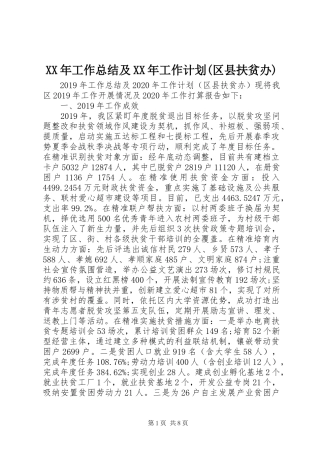 XX年工作总结及XX年工作计划(区县扶贫办)