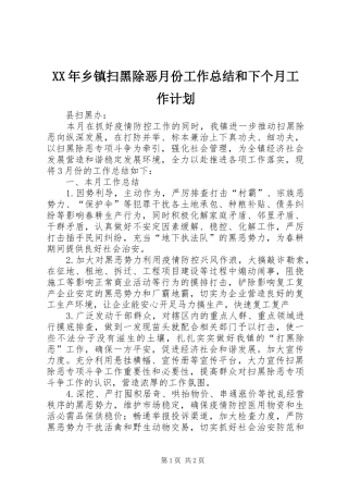 XX年乡镇扫黑除恶月份工作总结和下个月工作计划