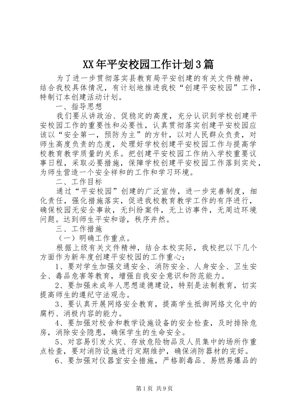 XX年平安校园工作计划3篇_第1页