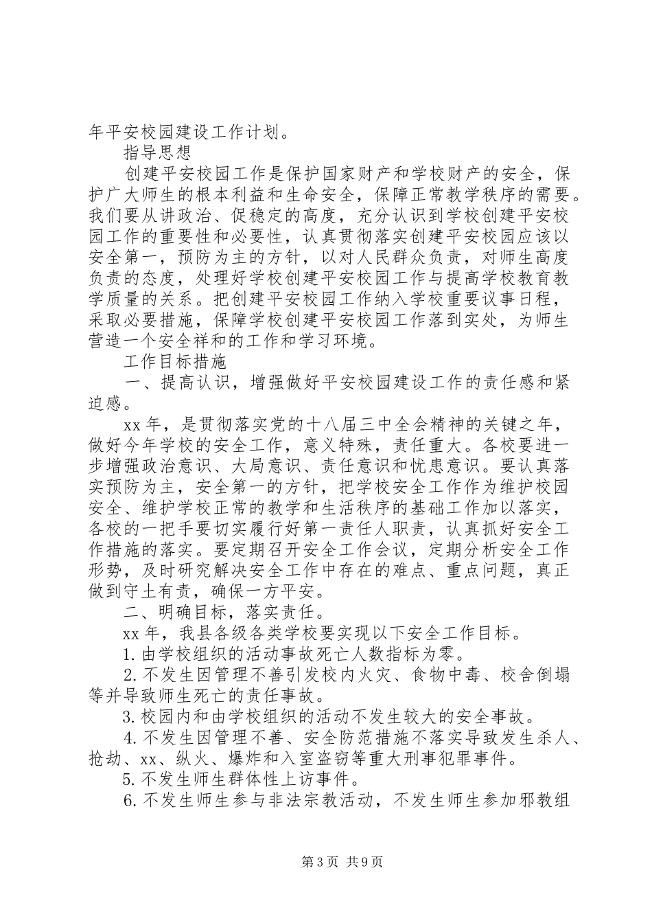 XX年平安校园工作计划3篇_第3页