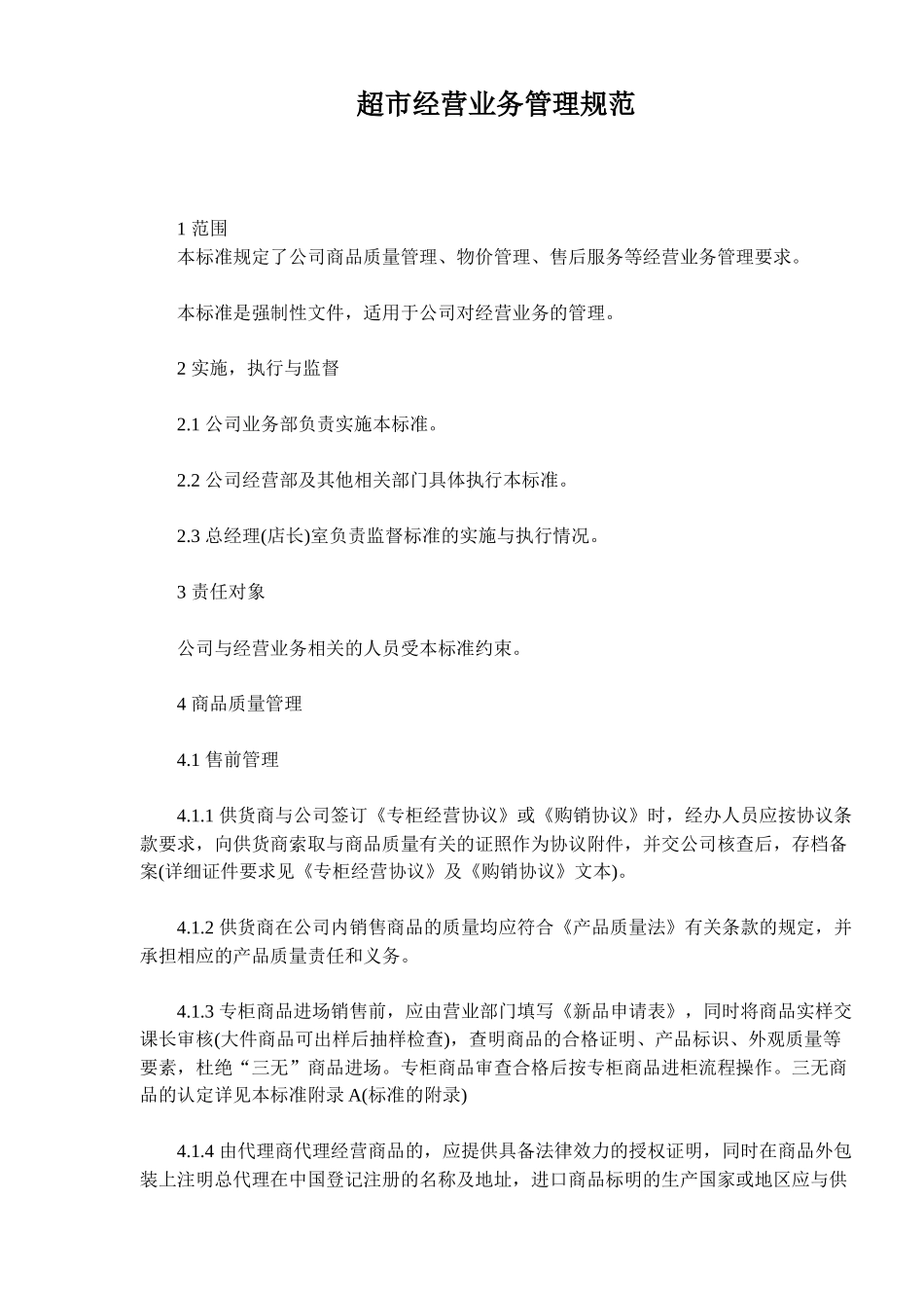 超市经营业务管理规范_第1页