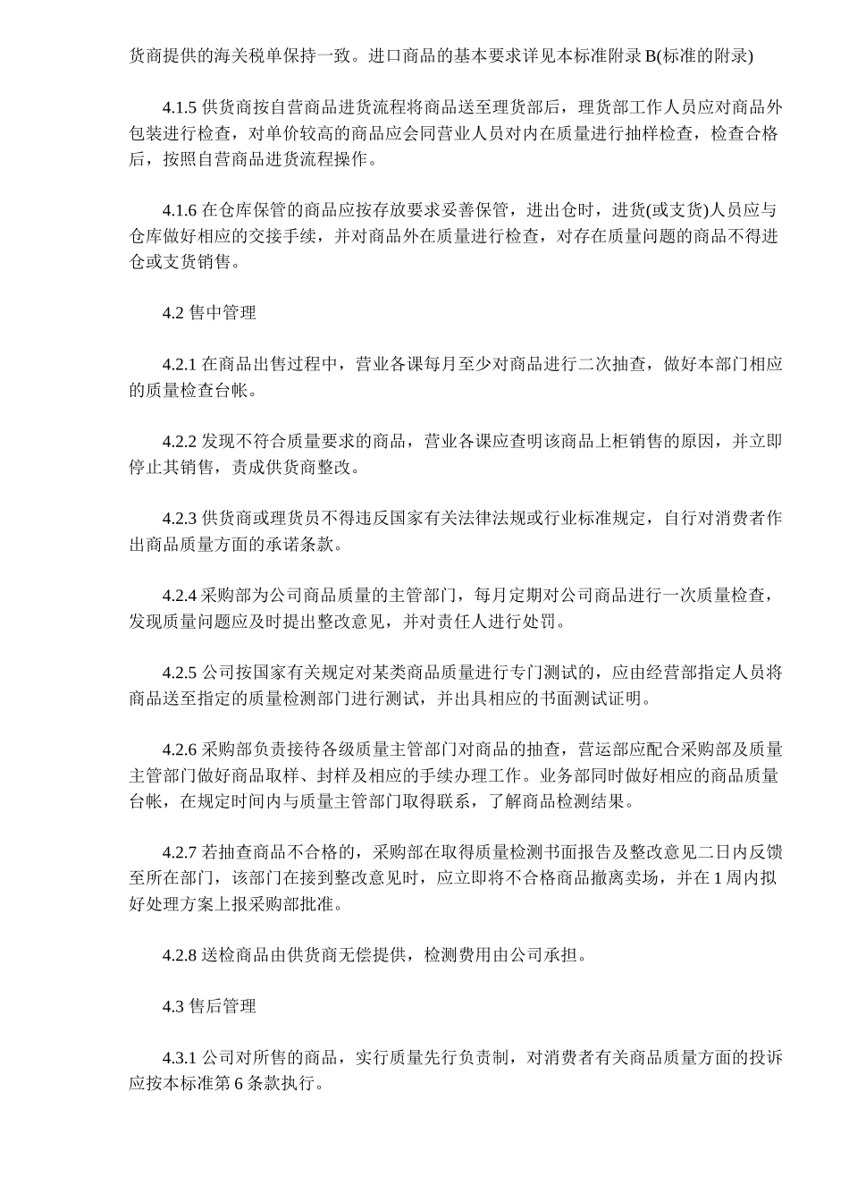 超市经营业务管理规范_第2页