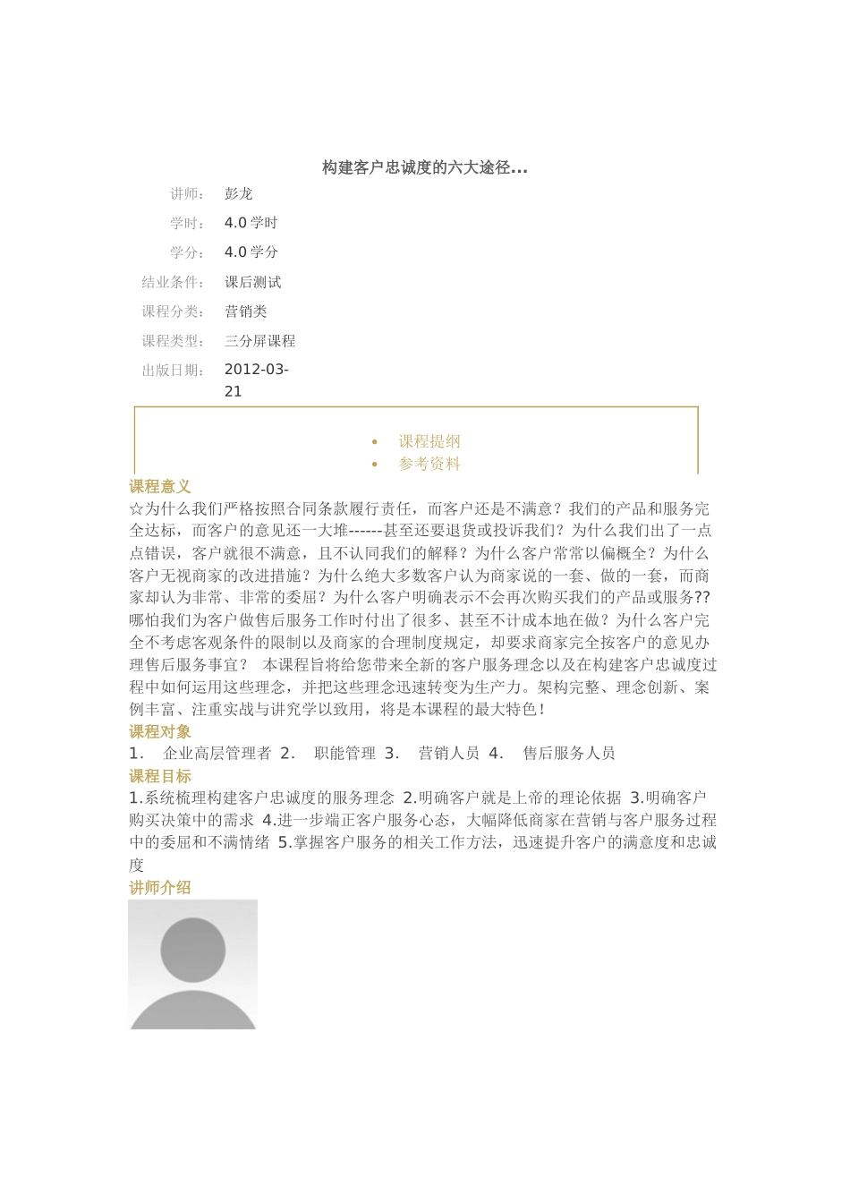 构建客户忠诚度的六大途径-彭龙_第1页