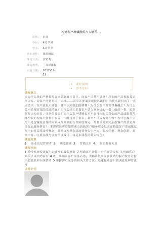 构建客户忠诚度的六大途径-彭龙