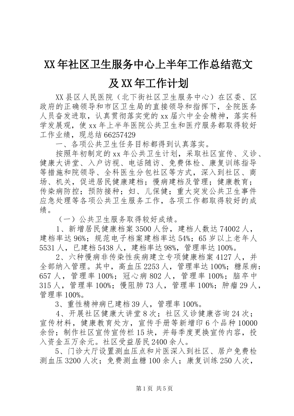 XX年社区卫生服务中心上半年工作总结范文及XX年工作计划_第1页
