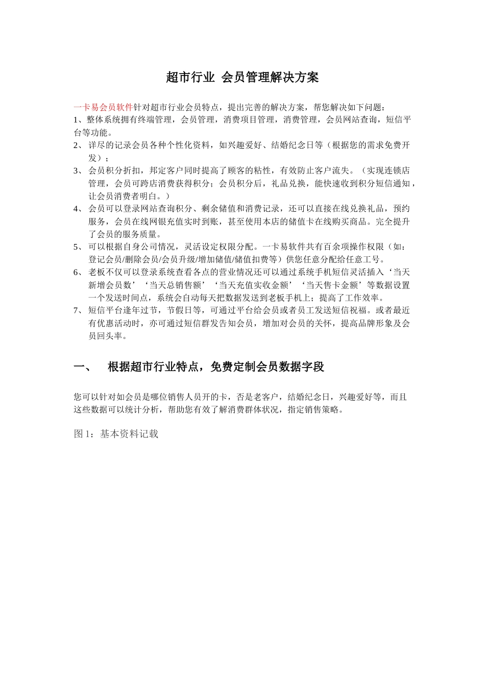 超市会员管理系统方案_第1页