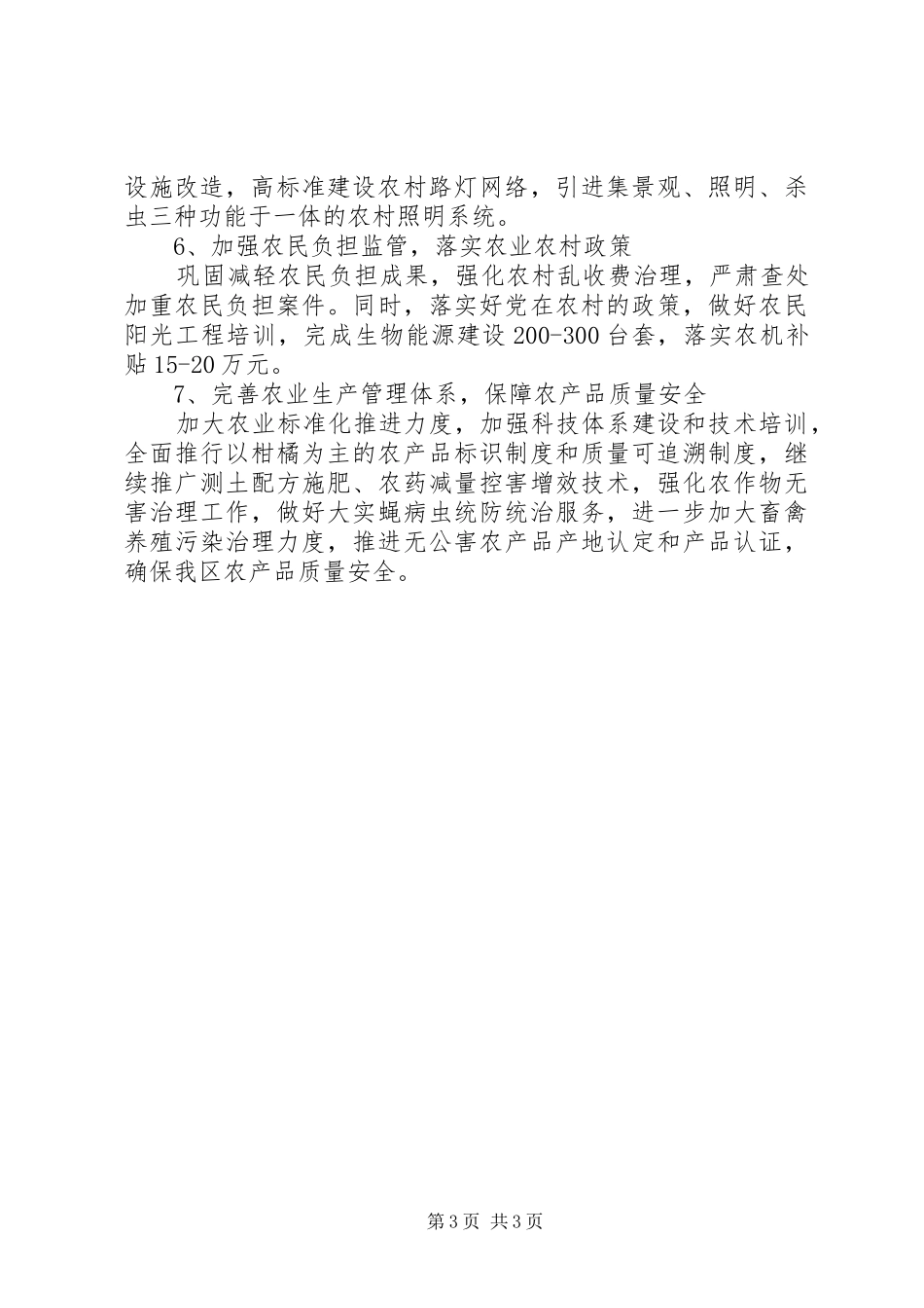 XX年农林局工作计划_第3页