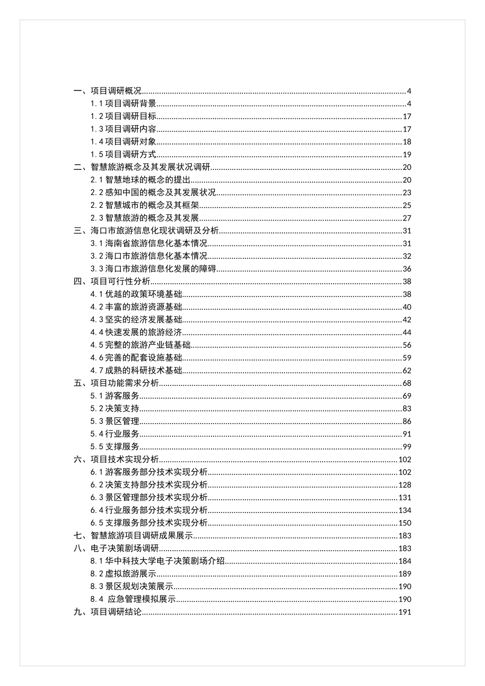 海口市智慧旅游公共服务平台项目建设方案_第2页