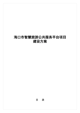 海口市智慧旅游公共服务平台项目建设方案