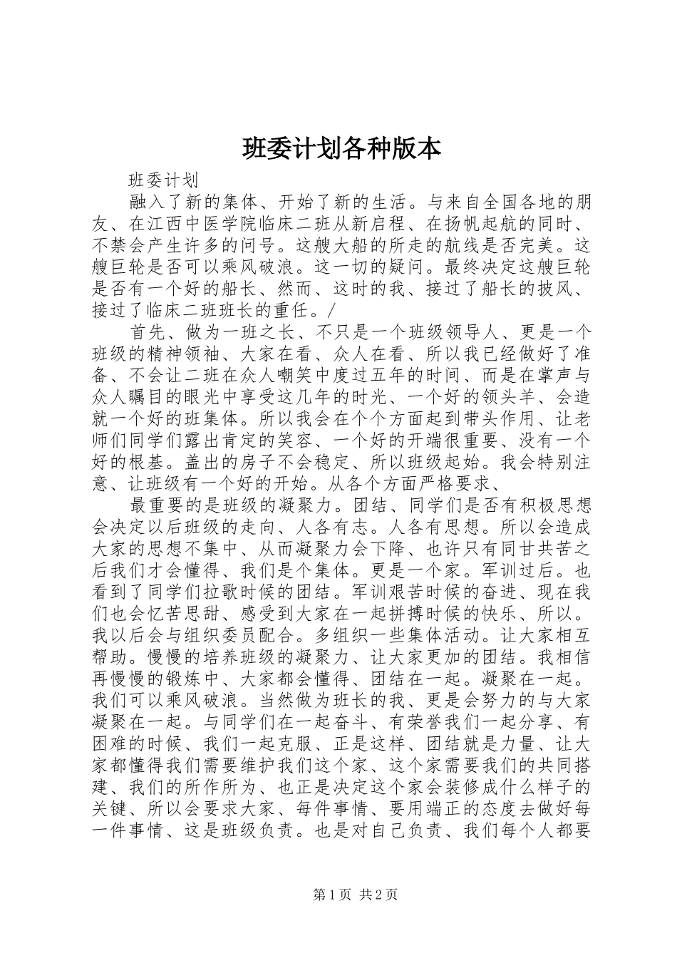 班委计划各种版本_第1页