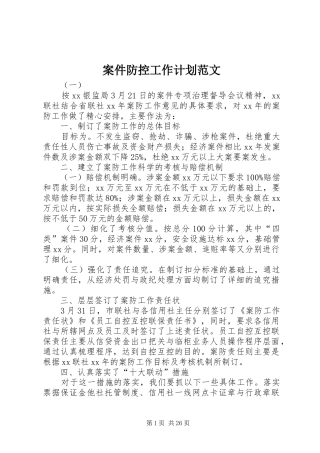 案件防控工作计划范文