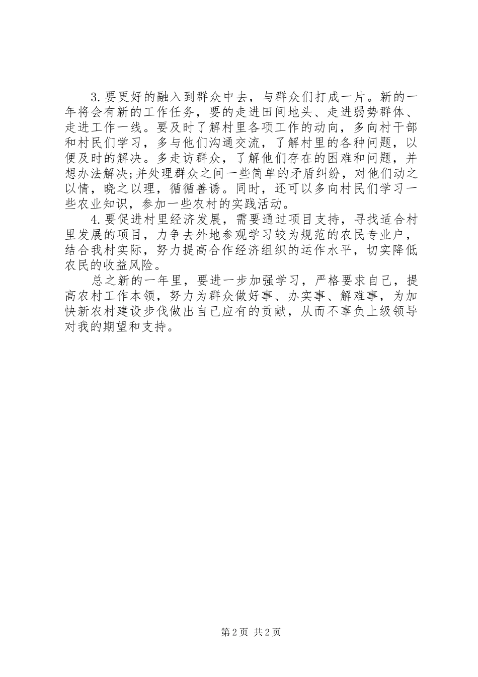 20XX年村委工作计划20XX年村委工作计划报告_第2页