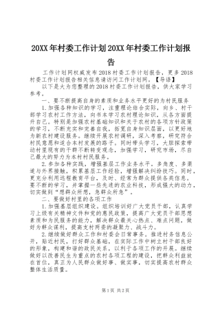 20XX年村委工作计划20XX年村委工作计划报告