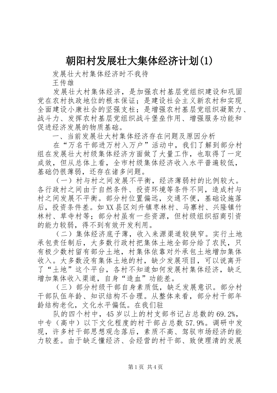 朝阳村发展壮大集体经济计划(1)_第1页