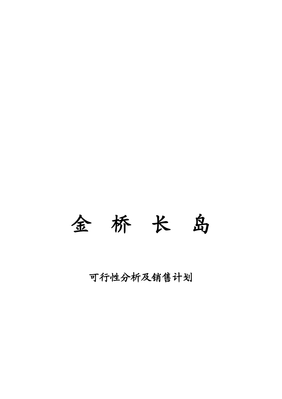 某楼盘可行性分析及销售计划_第1页
