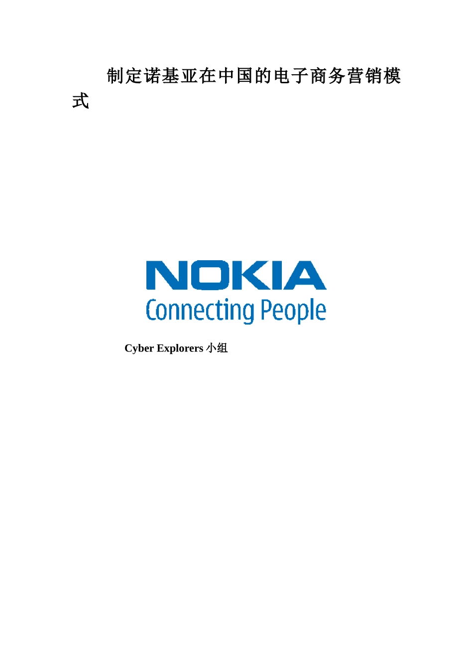 诺基亚手机在电子商务的营销模式_第1页
