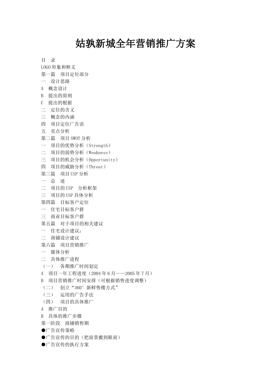 房地产行业某新城全年营销推广方案_第1页