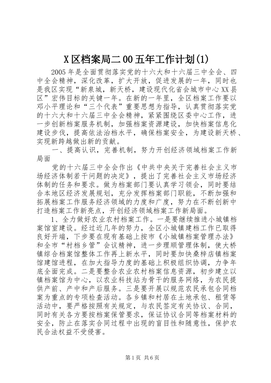 X区档案局二00五年工作计划(1)_第1页