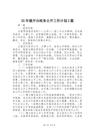 XX年建开办政务公开工作计划2篇