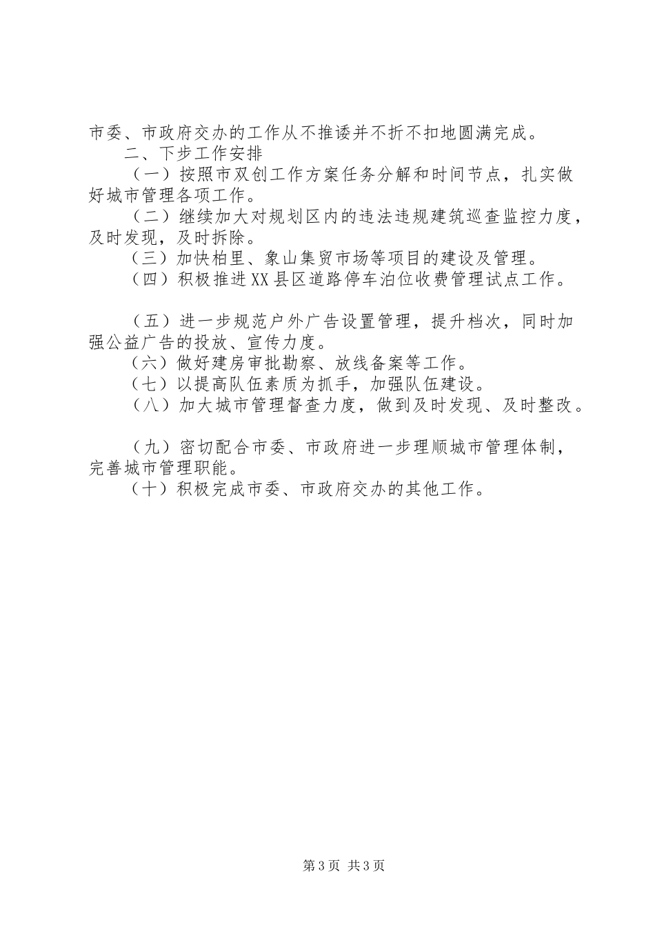 城管局上半年工作总结及下半年工作安排材料范文_第3页