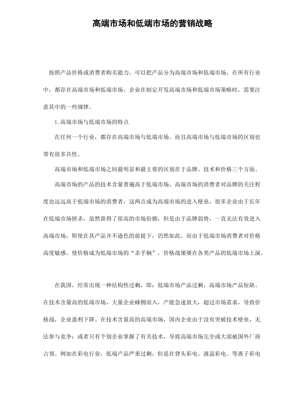 高端市场和低端市场的营销战略_第1页