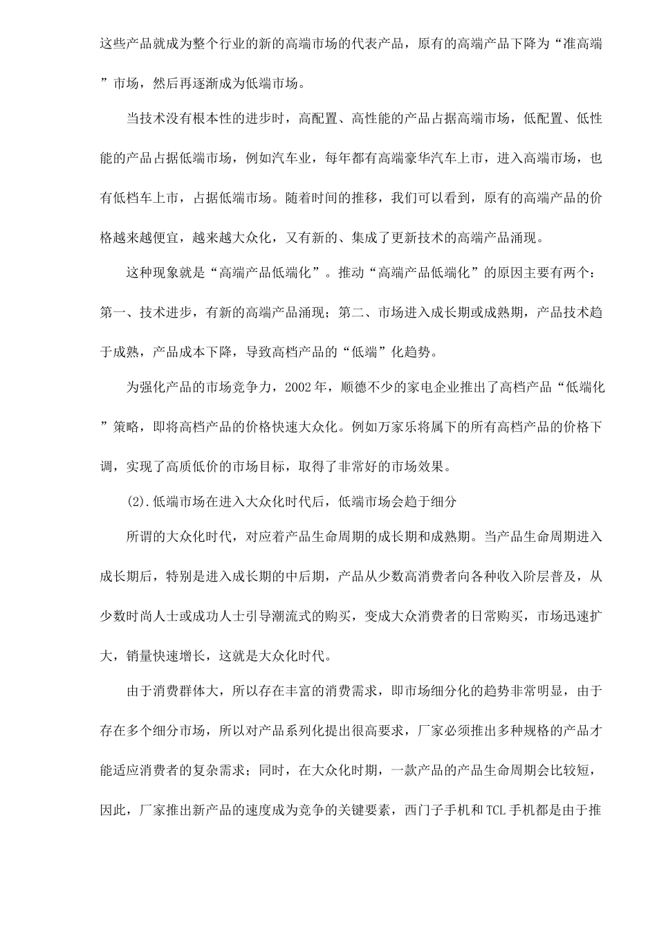 高端市场和低端市场的营销战略_第3页