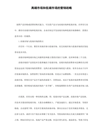 高端市场和低端市场的营销战略