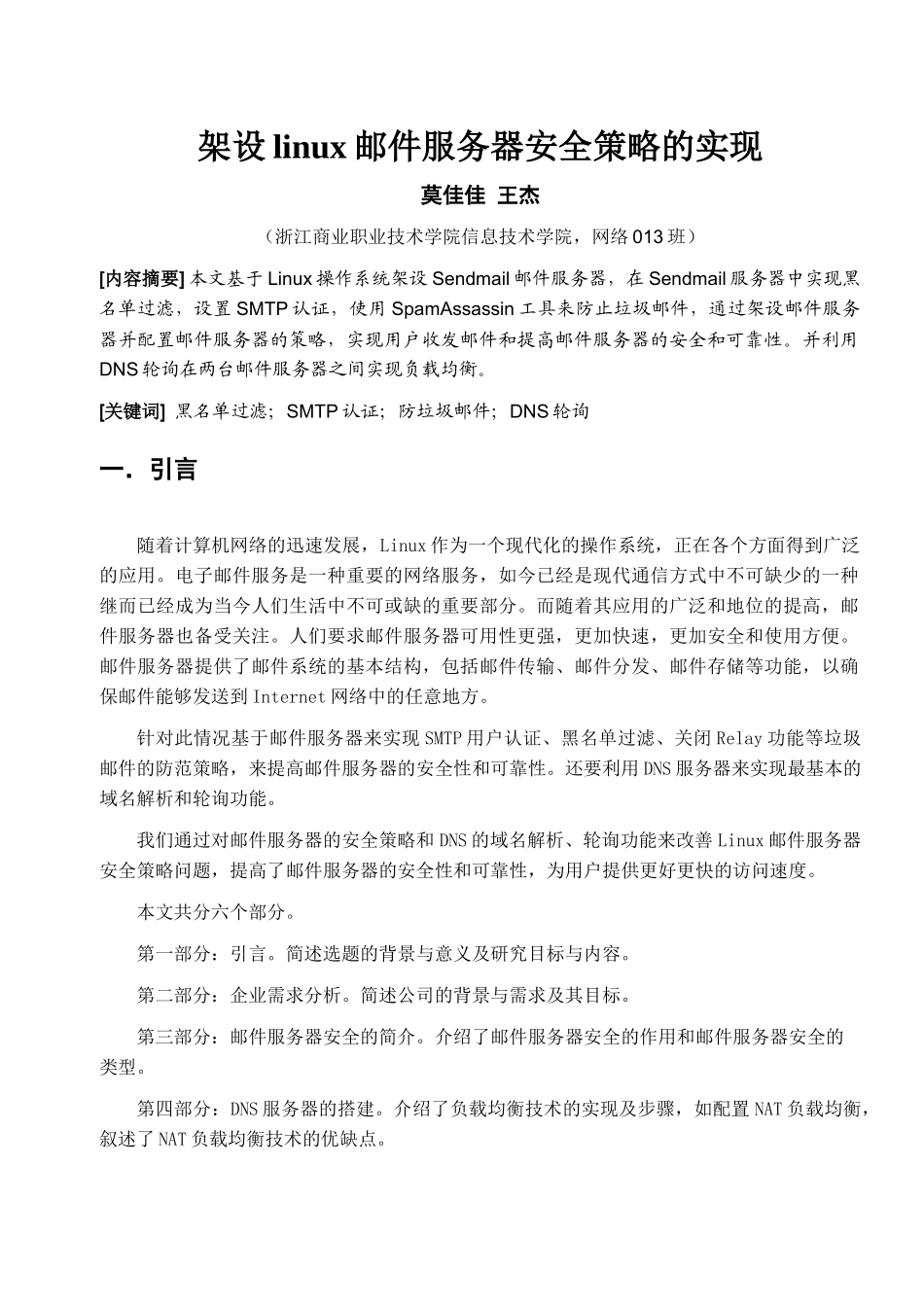 架设Linux邮件服务器安全策略的实现_第2页