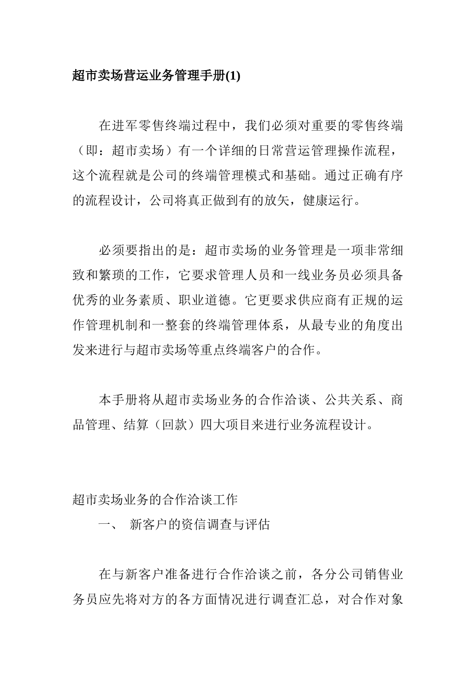 超市賣場管理手冊1_第1页