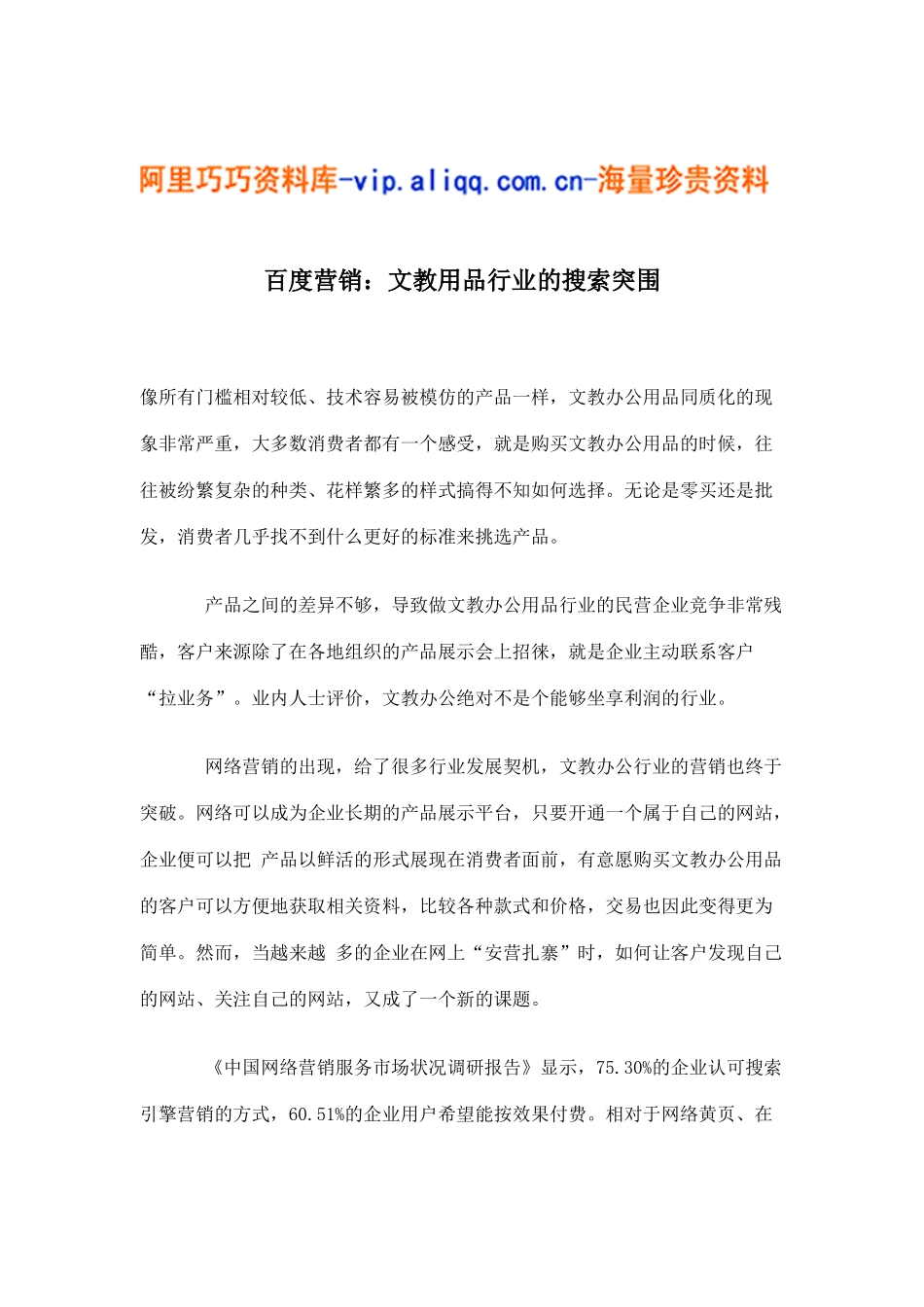 百度营销：文教用品行业的搜索突围(5)_第1页