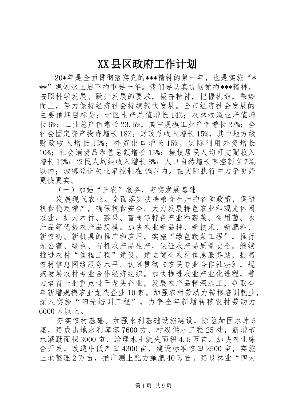XX县区政府工作计划_第1页