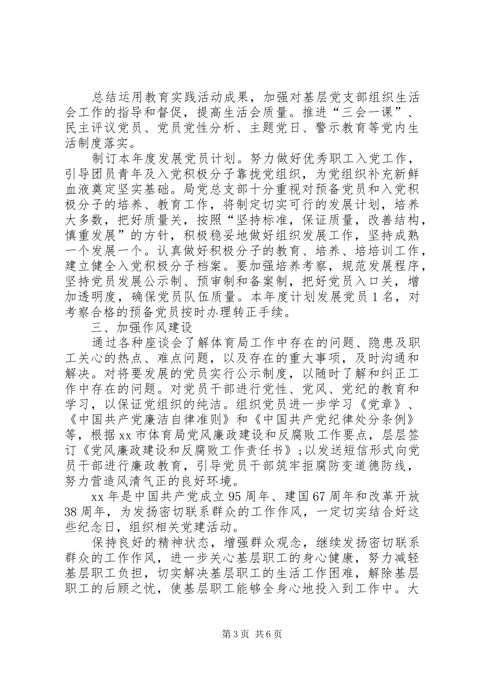 XX年度体育局党总支部机关党建工作计划_第3页